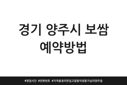 경기 양주시 보쌈 예약방법 | 영업시간 | 전화번호 | 가격 총정리 맛집 고암동 덕정동 가납리 양주점