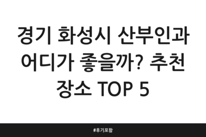 경기 화성시 산부인과 어디가 좋을까? 추천 장소 TOP 5 | 후기 포함
