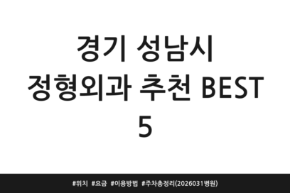 경기 성남시 정형외과 추천 BEST 5 | 위치 | 요금 | 이용방법 | 주차 총정리 (2026 031 병원)