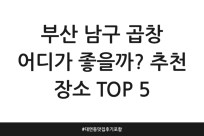 부산 남구 곱창 어디가 좋을까? 추천 장소 TOP 5 | 대연동 맛집 후기 포함