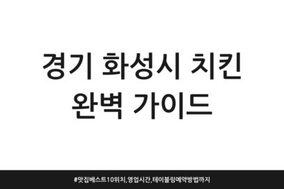 경기 화성시 치킨 완벽 가이드 | 맛집 베스트10 위치, 영업시간, 테이블링 예약방법까지