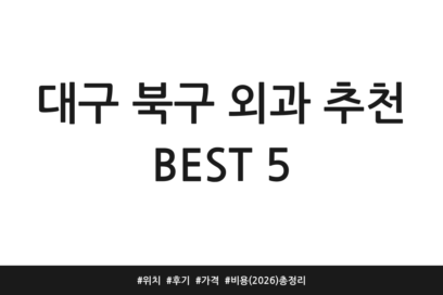 대구 북구 외과 추천 BEST 5 | 위치 | 후기 | 가격 | 비용 (2026) 총정리