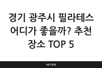 경기 광주시 필라테스 어디가 좋을까? 추천 장소 TOP 5 | 후기 포함
