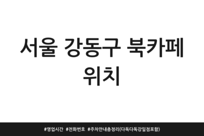 서울 강동구 북카페 위치 | 영업시간 | 전화번호 | 주차 안내 총정리 (다독다독 강일점 포함)