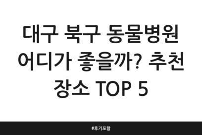 대구 북구 동물병원 어디가 좋을까? 추천 장소 TOP 5 | 후기 포함