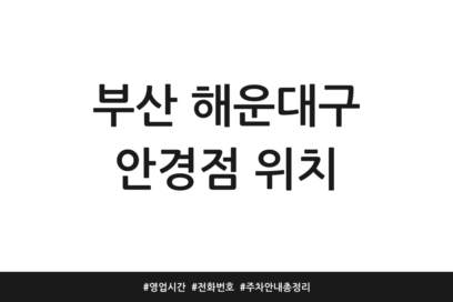 부산 해운대구 안경점 위치 | 영업시간 | 전화번호 | 주차 안내 총정리