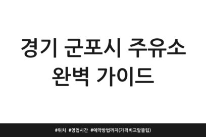 경기 군포시 주유소 완벽 가이드 | 위치 | 영업시간 | 예약방법까지 (가격비교 알뜰 팁)