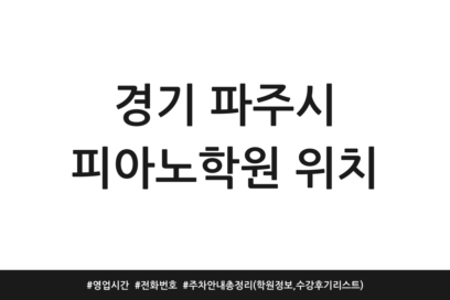 경기 파주시 피아노학원 위치 | 영업시간 | 전화번호 | 주차 안내 총정리 (학원정보, 수강후기 리스트)