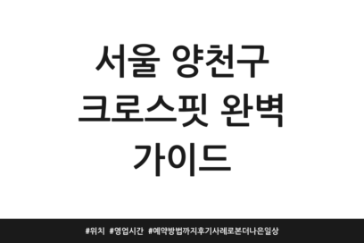 서울 양천구 크로스핏 완벽 가이드 | 위치 | 영업시간 | 예약방법까지 후기 사례로 본 더 나은 일상