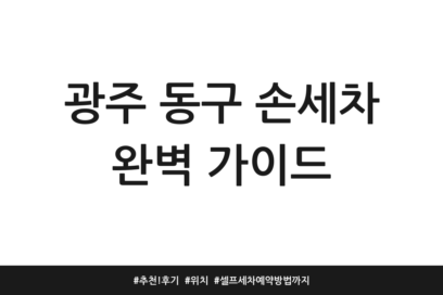 광주 동구 손세차 완벽 가이드 | 추천! 후기 | 위치 | 셀프세차 예약방법까지