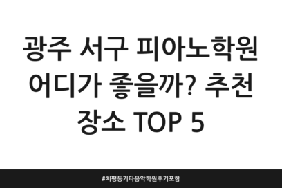광주 서구 피아노학원 어디가 좋을까? 추천 장소 TOP 5 | 치평동 기타 음악학원 후기 포함