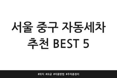 서울 중구 자동세차 추천 BEST 5 | 위치 | 요금 | 이용방법 | 주차 총정리