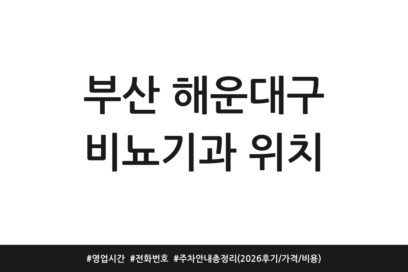 부산 해운대구 비뇨기과 위치 | 영업시간 | 전화번호 | 주차 안내 총정리 (2026 후기/가격/비용)