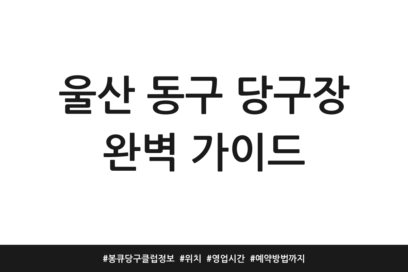 울산 동구 당구장 완벽 가이드 | 봉큐당구클럽 정보 | 위치 | 영업시간 | 예약방법까지