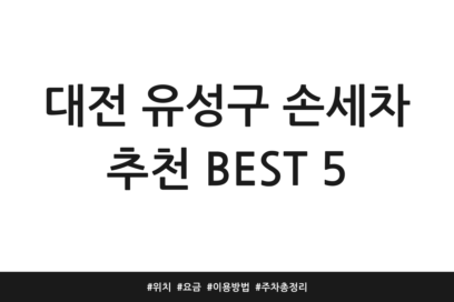 대전 유성구 손세차 추천 BEST 5 | 위치 | 요금 | 이용방법 | 주차 총정리
