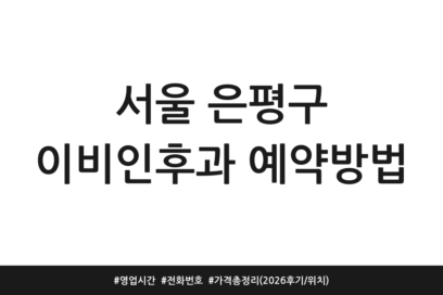 서울 은평구 이비인후과 예약방법 | 영업시간 | 전화번호 | 가격 총정리 (2026 후기/위치)
