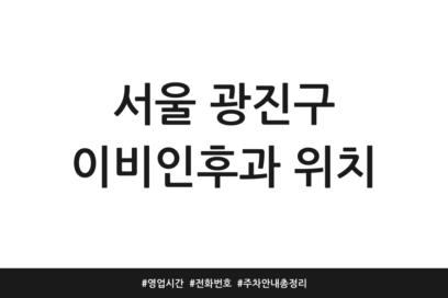 서울 광진구 이비인후과 위치 | 영업시간 | 전화번호 | 주차 안내 총정리