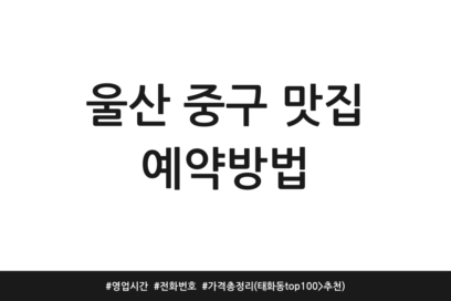 울산 중구 맛집 예약방법 | 영업시간 | 전화번호 | 가격 총정리 (태화동 top100 > 추천)
