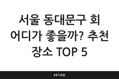 서울 동대문구 회 어디가 좋을까? 추천 장소 TOP 5 | 후기 포함