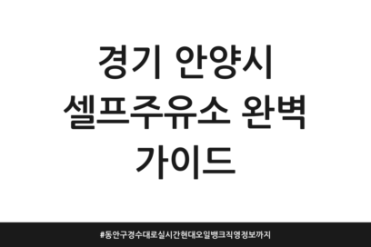 경기 안양시 셀프주유소 완벽 가이드 | 동안구 경수대로 실시간 현대오일뱅크 직영 정보까지