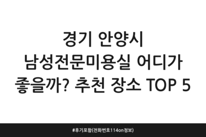경기 안양시 남성전문미용실 어디가 좋을까? 추천 장소 TOP 5 | 후기 포함 (전화번호 114on 정보)