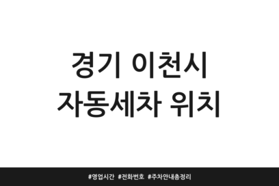 경기 이천시 자동세차 위치 | 영업시간 | 전화번호 | 주차 안내 총정리