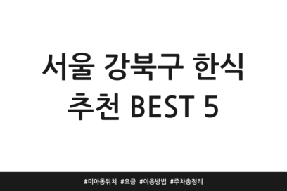 서울 강북구 한식 추천 BEST 5 | 미아동 위치 | 요금 | 이용방법 | 주차 총정리