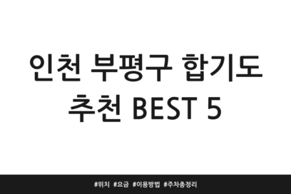 인천 부평구 합기도 추천 BEST 5 | 위치 | 요금 | 이용방법 | 주차 총정리