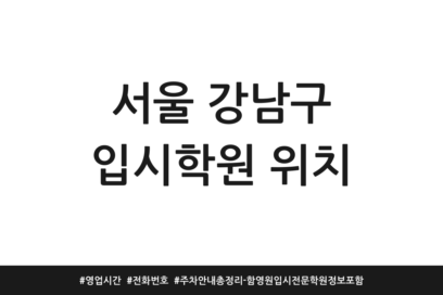 서울 강남구 입시학원 위치 | 영업시간 | 전화번호 | 주차 안내 총정리 – 함영원입시전문학원 정보 포함