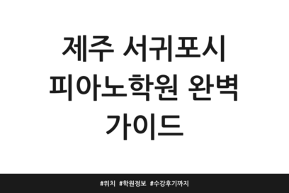 제주 서귀포시 피아노학원 완벽 가이드 | 위치 | 학원정보 | 수강후기까지