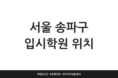 서울 송파구 입시학원 위치 | 영업시간 | 전화번호 | 주차 안내 총정리