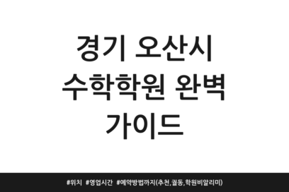 경기 오산시 수학학원 완벽 가이드 | 위치 | 영업시간 | 예약방법까지 (추천, 궐동, 학원비알리미)