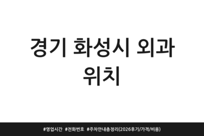 경기 화성시 외과 위치 | 영업시간 | 전화번호 | 주차 안내 총정리 (2026 후기/가격/비용)