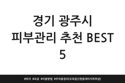 경기 광주시 피부관리 추천 BEST 5 | 위치 | 요금 | 이용방법 | 주차 총정리 (오포읍 신현동 데이지피부샵)