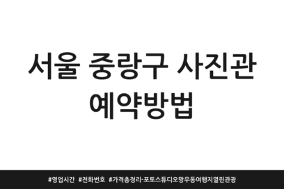 서울 중랑구 사진관 예약방법 | 영업시간 | 전화번호 | 가격 총정리 – 포토스튜디오 망우동 여행지 열린 관광