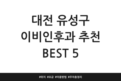 대전 유성구 이비인후과 추천 BEST 5 | 위치 | 요금 | 이용방법 | 주차 총정리