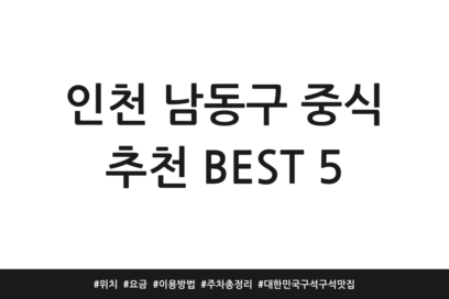 인천 남동구 중식 추천 BEST 5 | 위치 | 요금 | 이용방법 | 주차 총정리 | 대한민국 구석구석 맛집