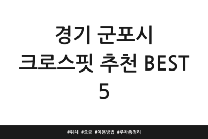 경기 군포시 크로스핏 추천 BEST 5 | 위치 | 요금 | 이용방법 | 주차 총정리