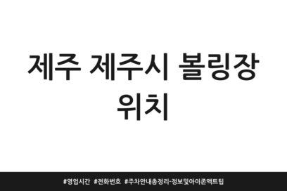 제주 제주시 볼링장 위치 | 영업시간 | 전화번호 | 주차 안내 총정리 – 정보 및 아이존액트 팁