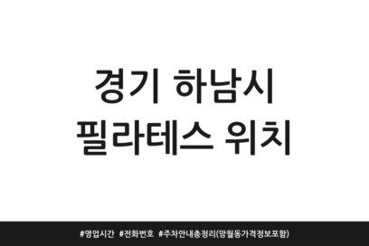 경기 하남시 필라테스 위치 | 영업시간 | 전화번호 | 주차 안내 총정리 (망월동 가격 정보 포함)