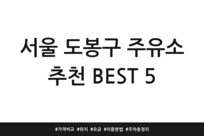 서울 도봉구 주유소 추천 BEST 5 | 가격비교 | 위치 | 요금 | 이용방법 | 주차 총정리