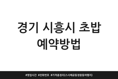 경기 시흥시 초밥 예약방법 | 영업시간 | 전화번호 | 가격 총정리 (스시 배곧동 정왕동 여행지)