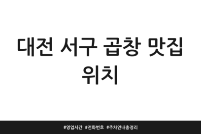 대전 서구 곱창 맛집 위치 | 영업시간 | 전화번호 | 주차 안내 총정리