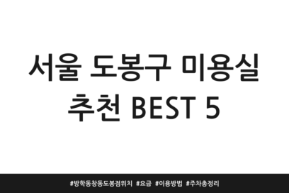 서울 도봉구 미용실 추천 BEST 5 | 방학동 창동 도봉점 위치 | 요금 | 이용방법 | 주차 총정리