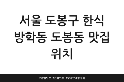 서울 도봉구 한식 방학동 도봉동 맛집 위치 | 영업시간 | 전화번호 | 주차 안내 총정리