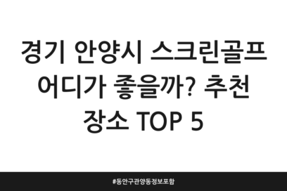 경기 안양시 스크린골프 어디가 좋을까? 추천 장소 TOP 5 | 동안구 관양동 정보 포함