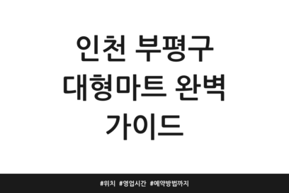 인천 부평구 대형마트 완벽 가이드 | 위치 | 영업시간 | 예약방법까지