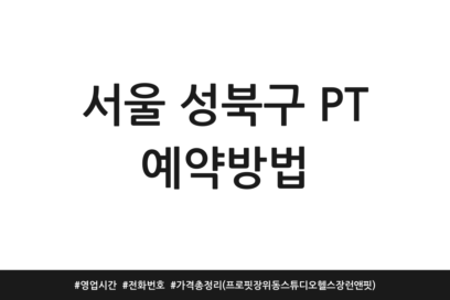 서울 성북구 PT 예약방법 | 영업시간 | 전화번호 | 가격 총정리 (프로핏 장위동 스튜디오 헬스장 런앤핏)