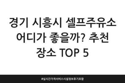 경기 시흥시 셀프주유소 어디가 좋을까? 추천 장소 TOP 5 | 실시간 가격 서비스 시설 정보 후기 포함