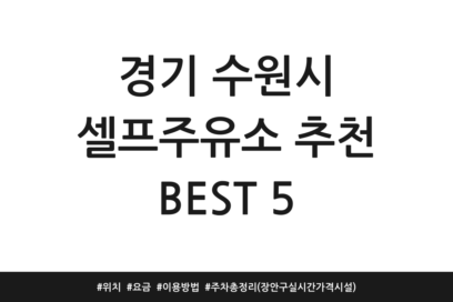 경기 수원시 셀프주유소 추천 BEST 5 | 위치 | 요금 | 이용방법 | 주차 총정리 (장안구 실시간 가격 시설)